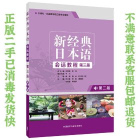 二手正版新经典日本语会话教程 刘利国 外语教学与研究出版社