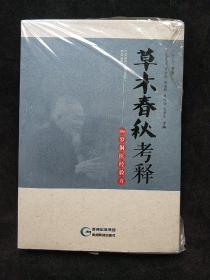 《草木春秋》及考释  (平装正版库存书未翻阅现货)