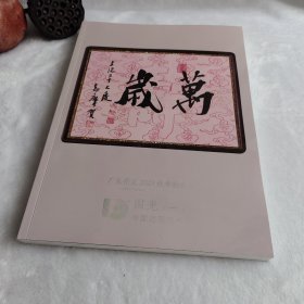 广东崇正2023秋季拍卖会 国光（一） 中国近现代书画