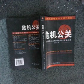 危机公关 游昌乔 9787301110416 北京大学出版社