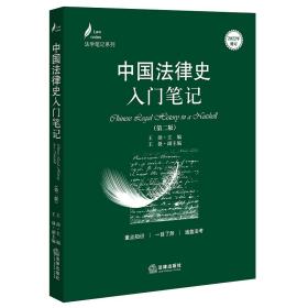 全新正版 中国法律史入门笔记（第二版） 王沛 9787519776787 法律