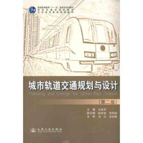 城市轨道交通规划与设计 交通运输 毛保华 新华正版