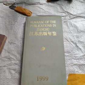 江苏出版年鉴 1999