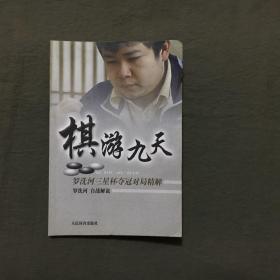 棋游九天：罗洗河三星杯夺冠对局精解（2006年1版，2007年2印）非馆藏，已核对不缺页