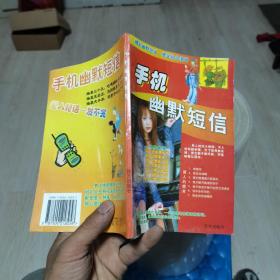 手機幽默短信