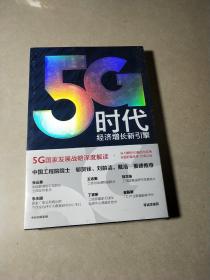 5G时代：工信部王志勤、中国工程院院士邬贺铨推荐读本，全新未拆封