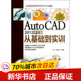 保正版！AutoCAD 2012中文版从基础到实训9787302279211清华大学出版社王宏、杨雪静