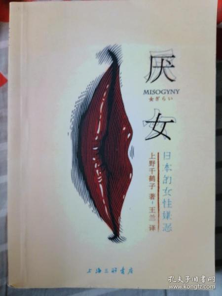 厌女：日本的女性嫌恶