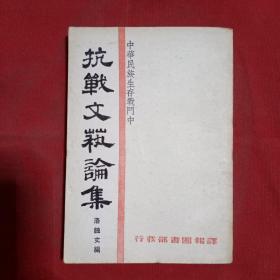 抗戰文藝論集