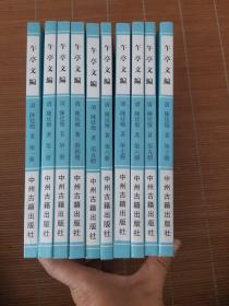午亭文编（全十册）