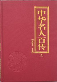 中华名人百传全3册 16开 布面精装本 基本全新