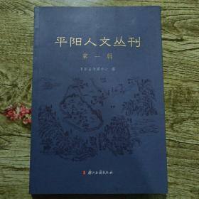 平阳人文丛刊 第一辑（16开 全一册 JG）