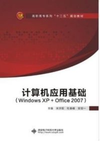 计算机应用基础:Windows XP+Office 2007 9787560622750 宋沛军 主编 西安电子科技大学出版社
