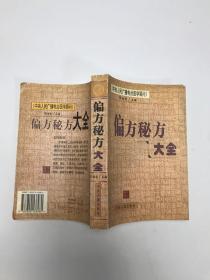 偏方秘方大全