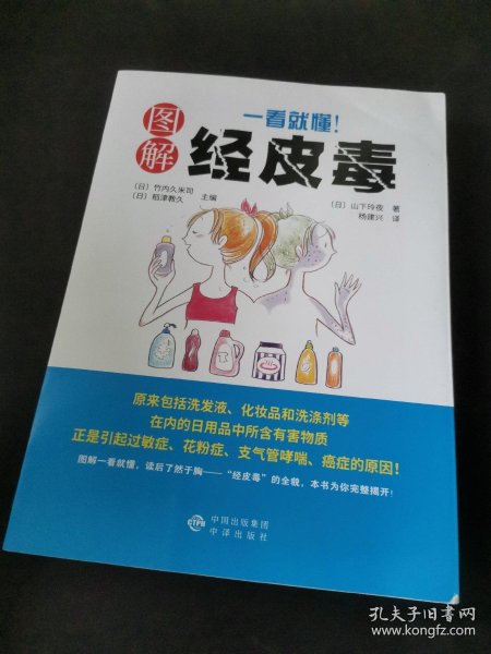 《一看就懂！图解经皮毒》_[日]山下玲夜 著_孔夫子旧书网