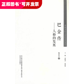 中国当代文学研究代表作-巴金传：人格的发展