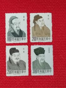 [珍藏世界]专45中国诗人邮票 全品