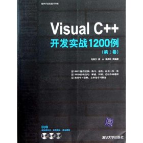 （正版9新包邮）Visual C++开发实战1200例(第1卷)刘锐宁