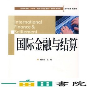 国际金融与结算杨继玲对外经济贸易大学出9787811341690