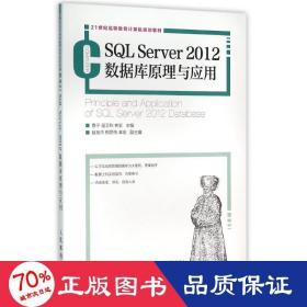 sql server 2012数据库与应用/鲁宁等 大中专理科计算机 鲁宁 寇卫利 林宏
