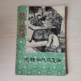 光绪和戊戌变法