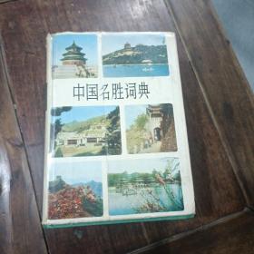 中国名胜词典典