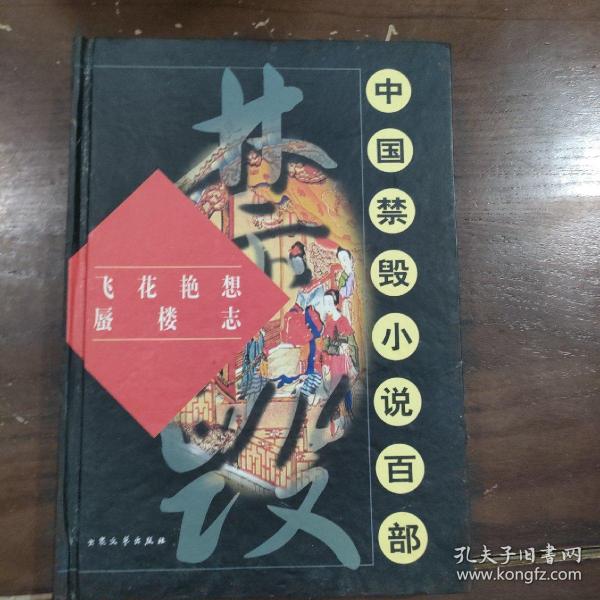 [飞花艳想] 图书价格_书籍图片_网购评论_孔夫子旧书网