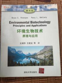 环境生物技术原理与应用（翻译版）