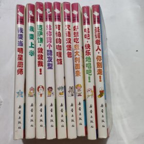 小妖怪系列童话：9册合售 详情看图