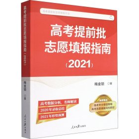 全新正版高提批志愿填报指南(2021)9787511554192