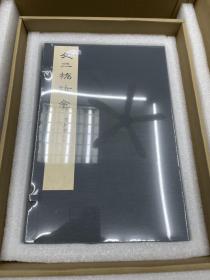 文三桥诗稿 四合函套典藏版