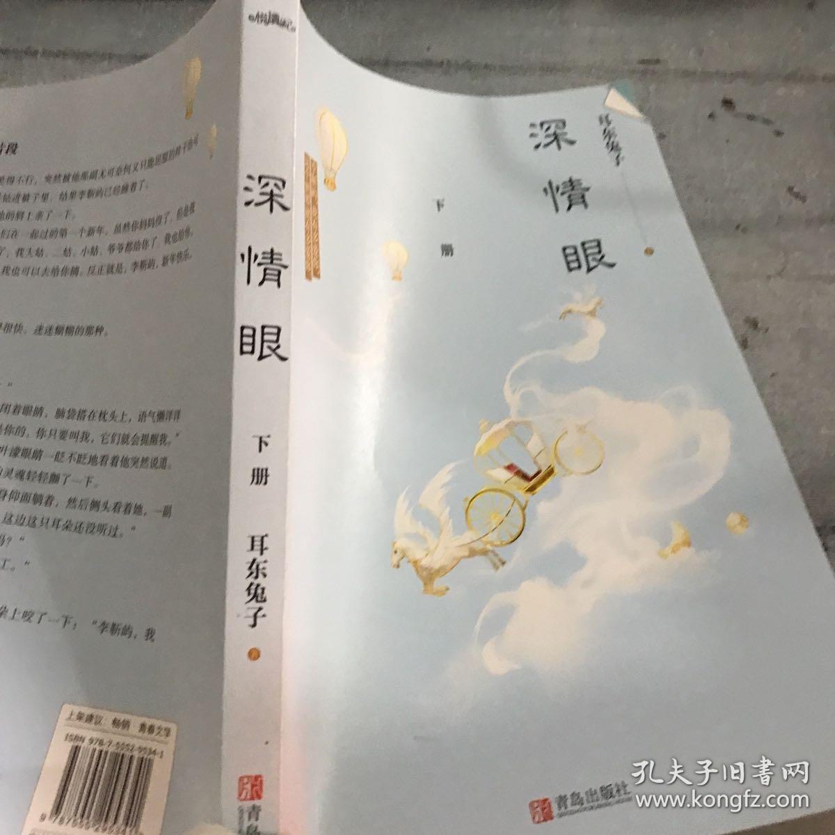 深情眼(下册)_耳东兔子 著_孔夫子旧书网