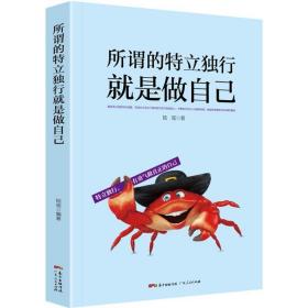 全新正版 所谓的特立独行就是做自己 陆瑶 9787218124902 广东人民出版社