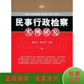 民事行政检察实例研究