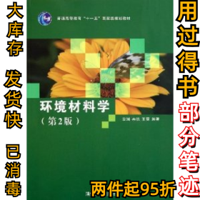 环境材料学（第2版）翁端9787302275466清华大学出版社2011-11-01