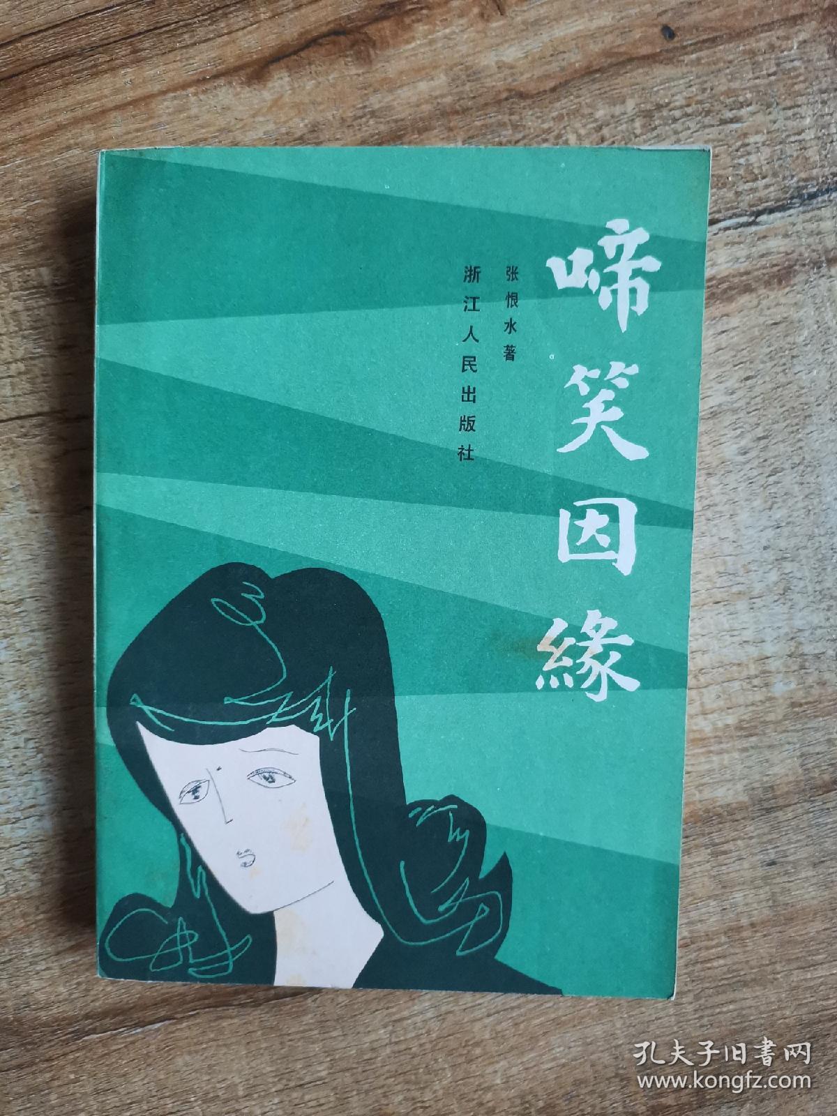 啼笑因缘_张恨水_孔夫子旧书网