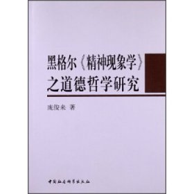 【正版图书】黑格尔《精神现象学》之道德哲学研究庞俊来9787516122501中国社会科学出版社2013-08-01
