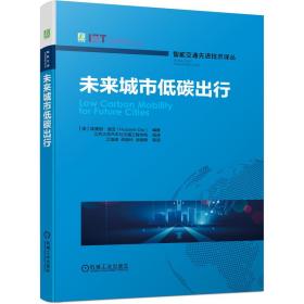 未来城市低碳出行 普通图书/童书 编者:(澳)侯赛因·迪亚|责编:李军//王婕|译者:江浩斌//何美玲//武晓晖 机械工业 9787111699668