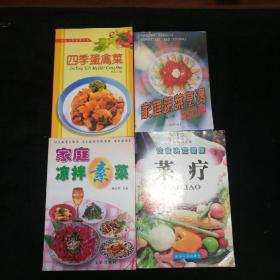 家庭凉拌素菜，菜疗，四季蛋禽菜 家庭蔬菜烹调350种(四册)
