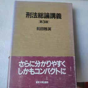 刑法总论讲义 第三版 日文