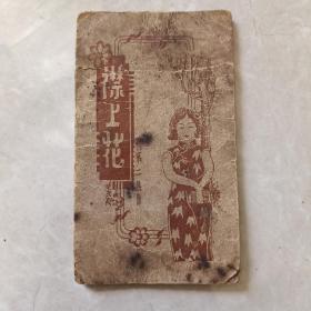襟上花 民国27年印 折装  旗袍