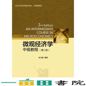 微观经济学中级教程第二2版张元鹏著北京大学出有限公9787301256213