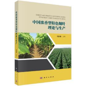 保正版！中国浓香型特色烟叶理论与生产9787030514318科学出版社刘国顺