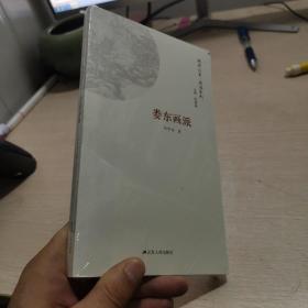 婁東畫派/畫派系列   庫存未閱