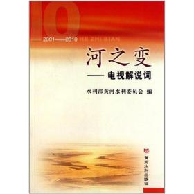 新华正版 河之变:电视解说词 水利部黄河水利委员会 9787550900134 黄河水利出版社 2011-04-01