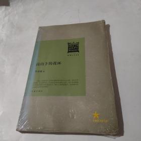 共和国作家文库：高山下的花环