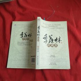 季羡林讲佛教：季羡林先生诞辰100周年纪念珍藏版