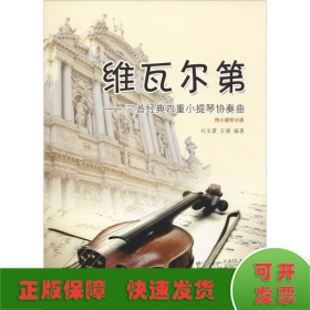 维瓦尔第——三首经典四重小提琴协奏曲