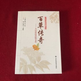 中医药预防保健丛书百草传奇大自然的药物宝库