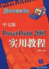 中文版PowerPoint2003实用教程-21世纪电脑学校